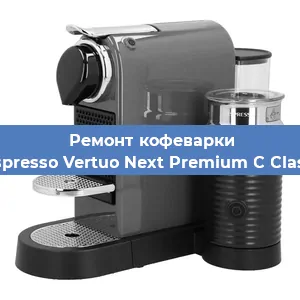 Чистка кофемашины Nespresso Vertuo Next Premium C Classic от накипи в Нижнем Новгороде